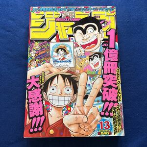 週刊少年ジャンプ◆2005年13号◆こちら葛飾区亀有公園前派出所◆アイシールド21◆ユート◆ONEPIECE