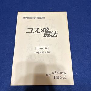 テレビ台本◆コスメの魔法◆愛の劇場35周年特別企画◆鳥居しのぶ◆中村綾◆潮哲也◆小野真弓