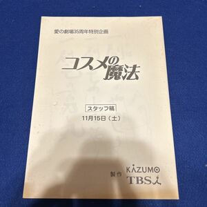 テレビ台本◆コスメの魔法◆愛の劇場35周年特別企画◆11月15日(土)◆上村伝子◆大鶴義丹◆高杉瑞穂◆木村理恵