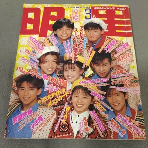 月刊明星◇1990年3月号◇SMAP◇田村英里子◇渡辺満里奈◇COCO◇男闘呼組◇光GENJI◇少年隊◇宮沢りえ◇ribbon◇工藤静香◇BUCK-TICK