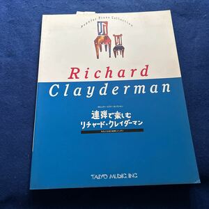 連弾で楽しむリチャード・クレイダーマン◆ポピュラー・ピアノ・コレクション◆先生と生徒の連弾にピッタリ