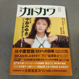  Monthly Kadokawa *1992 year 11 month number * Nakajima Miyuki special collection * Tama * Komuro Tetsuya *CHAGE and ASKA* Makihara Noriyuki * Saito Yuki 