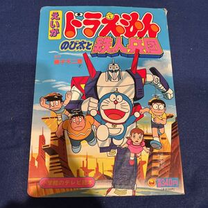 えいが ドラえもんのび太と鉄人兵団◆藤子不二雄◆小学館のテレビ絵本◆えほん