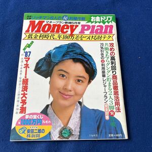 マネープラン 新録5月号◆お金ドリブ◆安田二郎の株新聞◆マネー・経済大予測◆低金利時代、年100万差をつける財テク