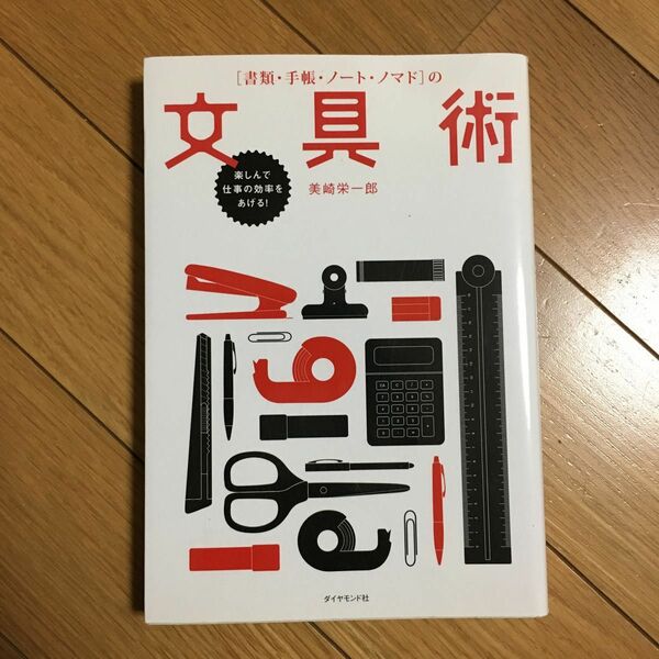 【早い者勝ち★ほぼ新品】〈書類・手帳・ノート・ノマド〉の文具術　楽しんで仕事の効率をあげる！ （楽しんで仕事の効率をあげる！） 