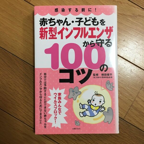 赤ちゃん・子どもを新型インフルエンザから守る１００のコツ　感染する前に！ （赤ちゃん・子どもを） 横田俊平／監修