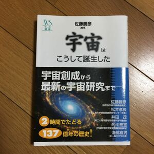 宇宙はこうして誕生した （ウェッジ選書　１６　「地球学」シリーズ－２１世紀の地球と人類のかかわりを考える－） 佐藤勝彦／編著