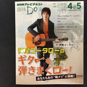 押尾コータローのギターを弾きまくロー！(NHKテレビテキスト 趣味Do楽 月) 押尾コータロー/講師 日本放送協会/編集