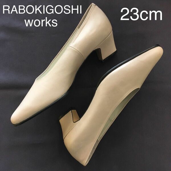 RABOKIGOSHI works ベージュ 本革カーフ 約4.5cmヒール