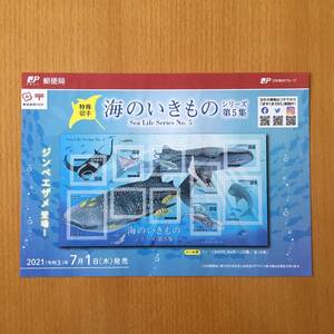 【解説書のみ】 海のいきもの シリーズ 第5集 特殊切手 ◆解説書 1枚◆2021年7月1日発売◆令和3年 ジンベエザメ ※切手付属しません