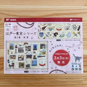 【解説書のみ】 江戸一東京シリーズ 第2集 浅草 ◆切手 解説書 1枚◆2022年3月3日発売◆ 厚紙補強 ※切手付属しません