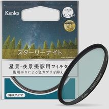 送料無料★Kenko レンズフィルター スターリーナイト 67mm 星景・夜景撮影用 薄枠 000939_画像1