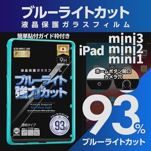 送料無料★ブルーライト９３％カット 旭ガラス iPad mini3 mini2 mini1 ブルーライトカット 液晶保護フィルム
