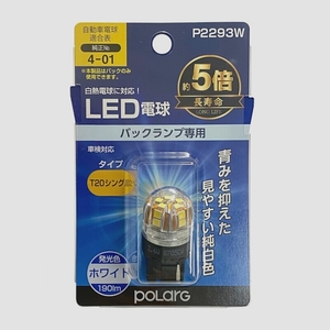 送料無料★日星工業 POLARG(ポラーグ) バックランプ用LED電球 Ver2 T20シングル ホワイト 1個入 P2293W