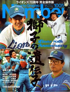 雑誌Sports Graphic Number 1005(2020.7/2)号★ライオンズ70周年完全保存版 獅子の遺伝子/松坂大輔/1986年の清原和博/森祇晶/渡辺久信★