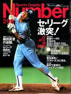 雑誌Sports Graphic Number 299(1992/9/20)★セ・リーグ激突!/仲田幸司/原辰徳/飯田哲也/新庄剛志/大久保博元/スワローズ/桑田真澄の逆襲★