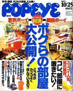  magazine POPEYE/ Popeye 528(1997.10/25)*bok.. part shop large public!/ Tokyo * Kansai interior against decision /klie-ta-. part shop / man. miscellaneous goods /kore, part shop . put want 