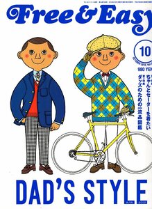 雑誌Free&Easy No,168(2012年10月号)★DAD'S STYLE/ちゃんとセーターを着たい/ダッズのための一流品図鑑/ダッズの部屋～暖炉/テーブル/TV★