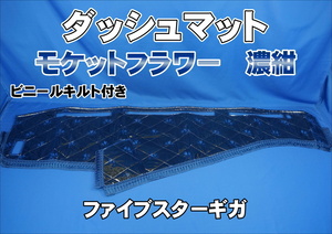 ファイブスターギガ用 モケットフラワー　コスモス　ダッシュマット ビニールキルト付き　濃紺