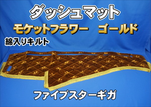 ファイブスターギガ用 モケットフラワー　コスモス　ダッシュマット 綿入りキルト付き　ゴールド