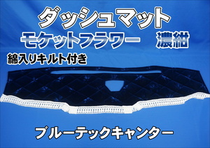 ブルーテックキャンター　H30～センサー付き車　用 モケットフラワー　コスモス　ダッシュマット 綿入りキルト付き 濃紺/ホワイト