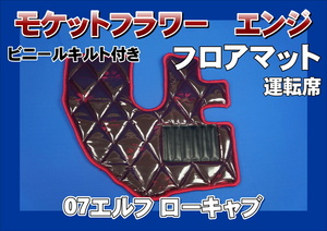 07エルフ ローキャブ用　モケットフラワー　ダイヤキルト フロアマット 運転席　エンジ