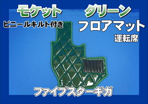 ファイブスターギガ用　モケット　ダイヤキルト フロアマット 運転席　グリーン