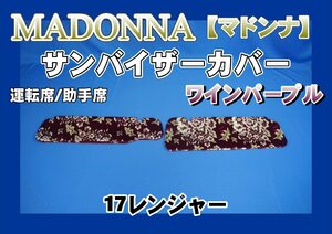 17レンジャー用 マドンナ柄 サンバイザーカバー 運転席/助手席セット　ワインパープル