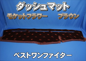 ベストワンファイター用 モケットフラワー コスモス ダッシュマット ブラウン