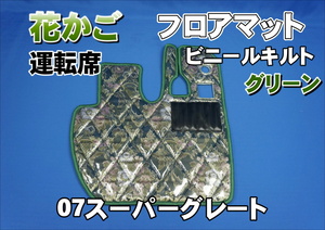 07 Super Great for flower basket diamond quilt floor mat driver`s seat green 
