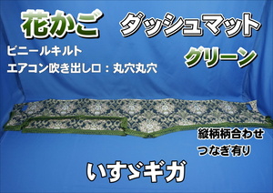 いすゞギガ用 花かご　縦柄　ダッシュマット ビニールキルト　グリーン