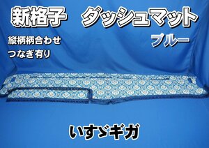 いすゞギガ用 新格子　縦柄　ダッシュマット　ブルー