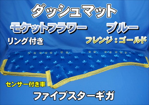 ファイブスターギガ　R2.1～用 モケットフラワー　コスモス　リング付き ダッシュマット　ブルー/ゴールド