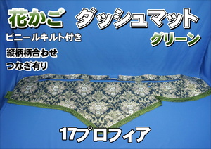 17プロフィア用 花かご　縦柄　ダッシュマット ビニールキルト付き　グリーン