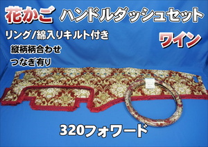 320フォワード用 花かご　縦柄　ハンドルダッシュ2点セット ゴールドリング/綿入りキルト付き　ワイン