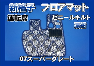 07 Super Great for new .. diamond quilt floor mat driver`s seat dark blue 