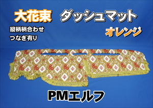 超低PMエルフ用 大花束　縦柄　ダッシュマット　オレンジ