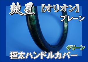 ジェネレーションキャンター用 鼓星　オリオン　プレーン 極太ハンドルカバー　グリーン