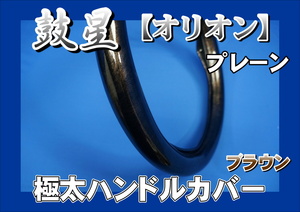 07スーパーグレート用 鼓星　オリオン　プレーン 極太ハンドルカバー　ブラウン