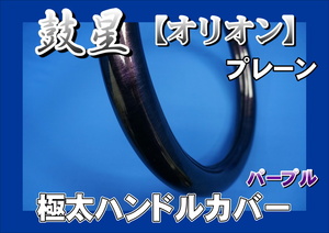 レンジャープロ用 鼓星　オリオン　プレーン 極太ハンドルカバー　パープル