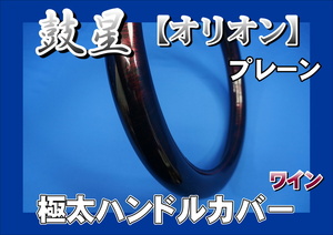 レンジャープロ用 鼓星　オリオン　プレーン 極太ハンドルカバー　ワイン