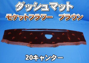 20キャンター用 モケットフラワー　コスモス　ダッシュマット　ブラウン