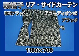 新格子　サイド　リア　アコーディオン式 カーテンセット　1100×700ｍｍ　ブラック/裏地ブラック