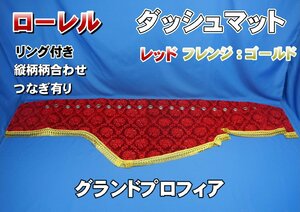 グランドプロフィア用　ローレル　縦柄　ダッシュマット ゴールドリング付き　レッド/ゴールド