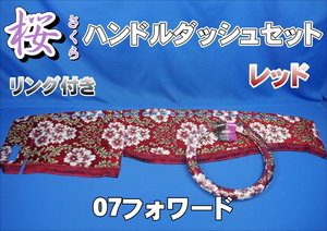 07フォワード用 桜　さくら　 リング付き ハンドルダッシュ2点セット　レッド