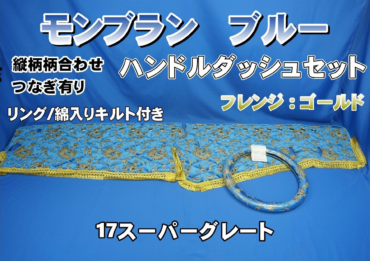 17スーパーグレート用 モンブラン 縦柄 ハンドルダッシュ2点セット ゴールドリング/綿入りキルト付き ブルー/ゴールド内装