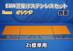 2ｔ標準用　1670mm　3分割EVA オレンジ 2ｍｍ 泥除け 鏡面ステンセット