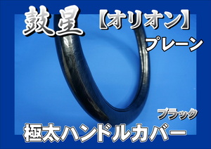 レンジャープロ用 鼓星　オリオン　プレーン 極太ハンドルカバー　ブラック