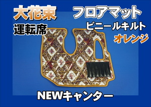 NEWキャンター用　大花束　ダイヤキルトフロアマット　運転席　オレンジ