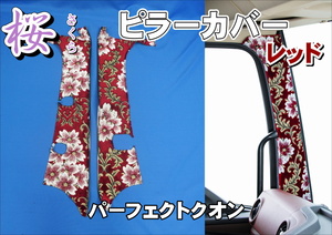 パーフェクトクオン用 桜　さくら　 ピラーカバー　レッド